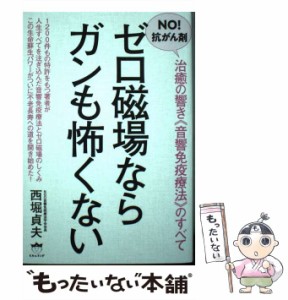 【中古】 NO！ 抗がん剤 ゼロ磁場ならガンも怖くない 治癒の響き《音響免疫 / 西堀 貞夫 / ヒカルランド [単行本（ソフトカバー）]【メー