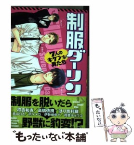 【中古】 制服ダーリン 7人のキケンな男たち (Bunkasha comics. S*girl selection) / 将貴和寿 高橋依摘 ほり恵利織 青山りさ 所メイコ