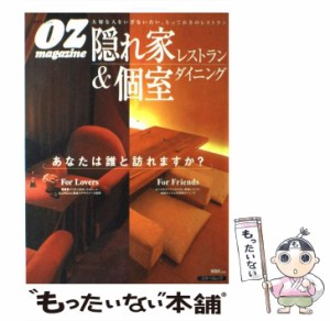 【中古】 隠れ家レストラン&個室ダイニング (スターツムック) / スターツ出版 / スターツ出版 [ムック]【メール便送料無料】