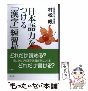 【中古】 日本語力をつける「漢字」練習帳 / 村松 暎 / 文香社 [単行本]【メール便送料無料】