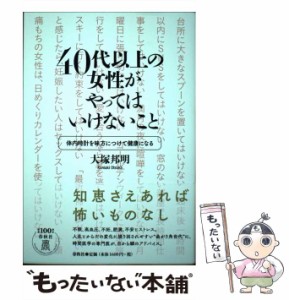 【中古】 40代以上の女性がやってはいけないこと 体内時計を味方につけて健康になる / 大塚 邦明 / 春秋社 [単行本（ソフトカバー）]【メ