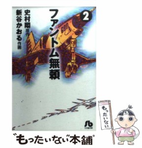 【中古】 ファントム無頼 2 （小学館文庫） / 史村 翔、 新谷 かおる / 小学館 [文庫]【メール便送料無料】