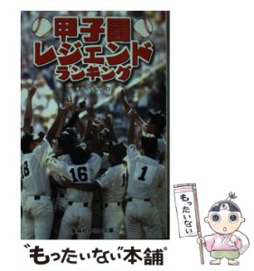 【中古】 甲子園レジェンドランキング （集英社みらい文庫） / オグマ ナオト / 集英社 [新書]【メール便送料無料】