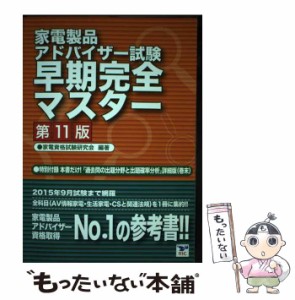 【中古】 家電製品アドバイザー試験早期完全マスター 第11版 / 家電資格試験研究会 / リック [大型本]【メール便送料無料】