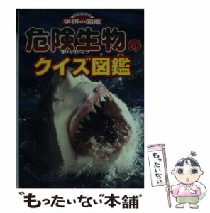 【中古】 危険生物のクイズ図鑑 (ニューワイド学研の図鑑) / 学研教育出版 / 学研教育出版 [文庫]【メール便送料無料】