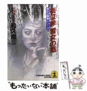 【中古】 夜泣峠雪女の柩 長編推理小説 (光文社文庫 赤かぶ検事シリーズ) / 和久  峻三 / 光文社 [文庫]【メール便送料無料】