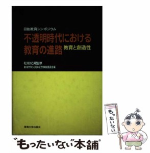 【中古】 不透明時代における教育の進路 教育と創造性 日独教育シンポジウム / 東海大学50周年記念事業委員会 / 東海大学出版会 [ハード