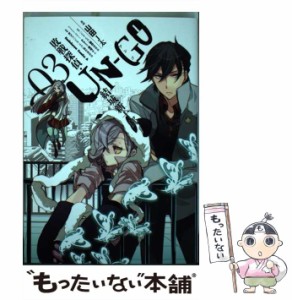 【中古】 UN-GO 敗戦探偵・結城新十郎 03 (角川コミックス・エース KCA388-3) / 山田J太、「UN-GO」製作委員会 / 角川書店 [コミック]【