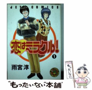 【中古】 恋はミラクル！ 1 （ジェッツコミックス） / 雨宮 淳 / 白泉社 [新書]【メール便送料無料】