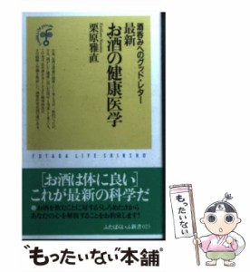 【中古】 最新 お酒の健康医学 酒呑みへのグッド・レター （ふたばらいふ新書） / 栗原 雅直 / 双葉社 [新書]【メール便送料無料】