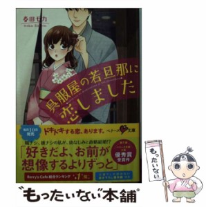 【中古】 呉服屋の若旦那に恋しました （ベリーズ文庫） / 春田モカ / スターツ出版 [文庫]【メール便送料無料】