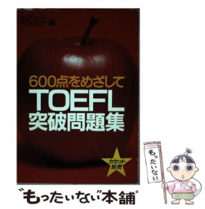 【中古】 TOEFL突破問題集 600点をめざして / 村川久子 / 旺文社 [単行本]【メール便送料無料】