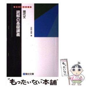 【中古】 現代文読解の基礎講義 （駿台受験シリーズ） / 中野 芳樹 / 駿台文庫 [単行本]【メール便送料無料】