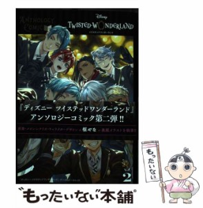 【中古】 ディズニーツイステッドワンダーランド アンソロジーコミック Vol. 2 (G fantasy comics) / ウォルト・ディズニー・ジャパン株