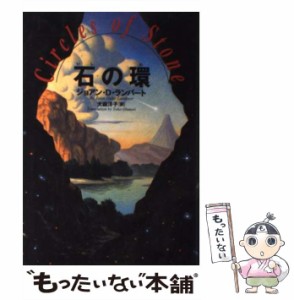 【中古】 石の環 / ジョアン・ダール ランバート、 大森 洋子 / 徳間書店 [単行本]【メール便送料無料】