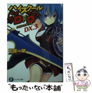 【中古】 ハイスクールD×D DX．3 / 石踏 一榮 / ＫＡＤＯＫＡＷＡ [文庫]【メール便送料無料】