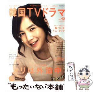 【中古】 もっと知りたい！韓国TVドラマ vol．43 （MOOK 21） / 共同通信社 / 共同通信社 [雑誌]【メール便送料無料】