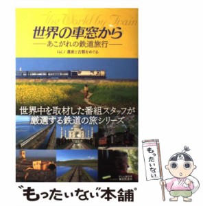 【中古】 世界の車窓から あこがれの鉄道旅行 Vol．1 / 世界の車窓から / テレビ朝日 [大型本]【メール便送料無料】