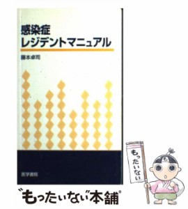 【中古】 感染症レジデントマニュアル / 藤本 卓司 / 医学書院 [単行本]【メール便送料無料】