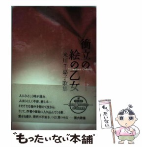 【中古】 衝立の絵の乙女 米川千嘉子歌集 (角川短歌叢書) / 米川千嘉子 / 角川書店 [単行本]【メール便送料無料】