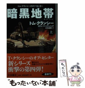 【中古】 暗黒地帯(ダーク・ゾーン) 上 (扶桑社ミステリー ク29-7 トム・クランシーのオプ・センター) / トム・クランシー  スティーヴ・