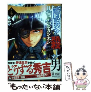 【中古】 信長を殺した男〜日輪のデマルカシオン〜 第4巻 (ヤングチャンピオン･コミックス) / 藤堂裕、明智憲三郎 / 秋田書店 [コミック