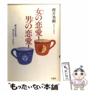 【中古】 女（わたし）の恋愛！男（あなた）の恋愛！ 違いがわかれば、きっとスムースにいく / 桜井 秀勲 / 文香社 [単行本]【メール便送