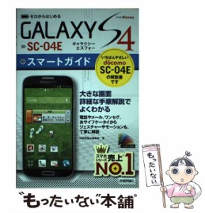 【中古】 ゼロからはじめるドコモGALAXY S4 SC-04Eスマートガイド / 技術評論社編集部 / 技術評論社 [単行本（ソフトカバー）]【メール便