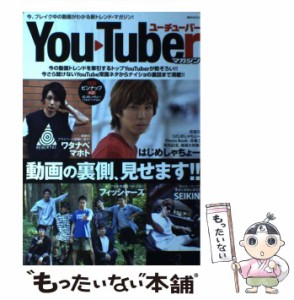 【中古】 YouTuberマガジン vol.2 動画の裏側、見せます!!はじめしゃちょー/ワタナベマホト/フィッシャーズ (講談社MOOK) / 講談社 / 講