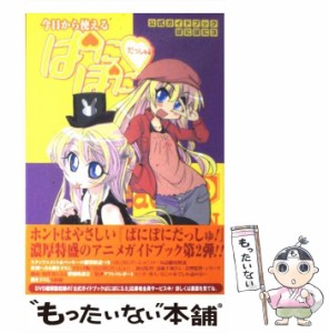 【中古】 今日から使えるぱにぽにだっしゅ! (公式ガイドブックぱにぽに 3) / スクウェア・エニックス / スクウェア・エニックス [コミッ