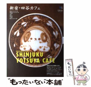 【中古】 新宿・四谷カフェ 喧噪の街を潤す大人の安息所 (Grafis mook Cafe mag area guide) / グラフィス / グラフィス [ムック]【メー