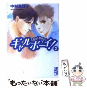 【中古】 ギャルボーイ！ 2 （講談社漫画文庫） / 中村 真理子 / 講談社 [文庫]【メール便送料無料】