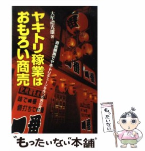 【中古】 ヤキトリ稼業はおもろい商売 資金無用でヤキトリチェーンを作った男の実話 / 大牟礼 光雄 / 新風書房 [ペーパーバック]【メール