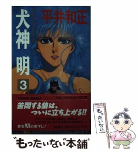 【中古】 犬神明 3 (Tokuma novels ウルフガイシリーズ) / 平井和正 / 徳間書店 [新書]【メール便送料無料】