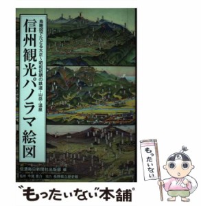 【中古】 信州観光パノラマ絵図 鳥瞰図でたどる大正〜昭和初期の鉄道・山岳・温泉 / 信濃毎日新聞社出版部、今尾恵介 / 信濃毎日新聞社 [