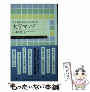 【中古】 特色･進路･強みから見つけよう！ 大学マップ (ちくまプリマー新書) / 小林 哲夫 / 筑摩書房 [新書]【メール便送料無料】