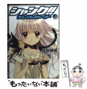 【中古】 シャンク!!ザ・レイトストーリー 2 (角川文庫) / 秋田禎信 / 角川書店 [文庫]【メール便送料無料】