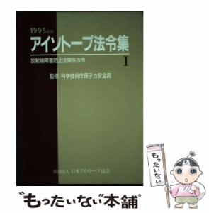 【中古】 アイソトープ法令集 1 1995年版 放射線障害防止法関係法令 法令現在1994年12月31日  / 日本アイソトープ協会 / 日本アイソトー