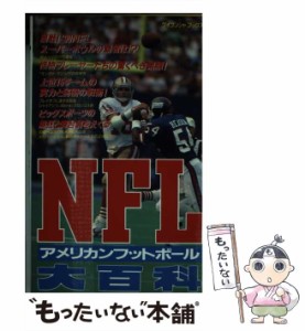 【中古】 NFLアメリカンフットボール大百科 （ケイブンシャブックス） / グループ44 / 勁文社 [新書]【メール便送料無料】