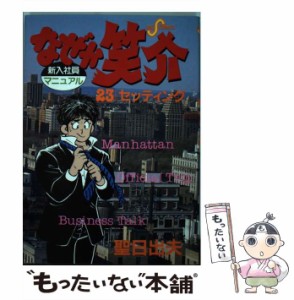 【中古】 なぜか笑介 23 （ビッグコミックス） / 聖 日出夫 / 小学館 [コミック]【メール便送料無料】