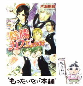 【中古】 陰陽カフェへようこそ / 片瀬 由良 / 小学館 [文庫]【メール便送料無料】