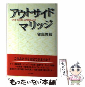 【中古】 アウトサイドマリッジ / 雀部 俊毅 / ぶんか社 [単行本]【メール便送料無料】