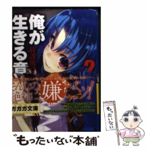 【中古】 俺が生きる意味(レゾンデートル) 2 放課後のリゾルト (ガガガ文庫 ガあ9-3) / 赤月カケヤ / 小学館 [文庫]【メール便送料無料】