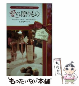 【中古】 マイ・バレンタイン 愛の贈りもの 2016 / レベッカ・ウインターズ  マリー・フェラレーラ  エマ・ダーシー、松村和紀子 / ハー