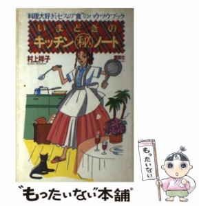 【中古】 いまどきのキッチン(秘)ノート 料理大好きミセスの”食”のハウツウブック / 村上祥子 / 講談社 [単行本]【メール便送料無料】