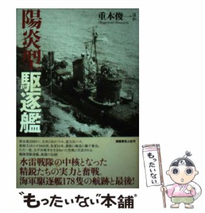 【中古】 陽炎型駆逐艦 水雷戦隊の中核となった精鋭たちの実力と奮戦 / 重本俊一 ほか / 潮書房光人社 [単行本]【メール便送料無料】