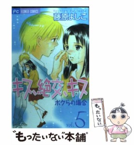 【中古】 キス、絶交、キス ボクらの場合 5 (フラワーコミックス) / 藤原よしこ / 小学館 [コミック]【メール便送料無料】