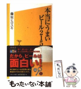 【中古】 本当にうまいビール215 （ソフトバンク新書） / 藤原 ヒロユキ / ＳＢクリエイティブ [新書]【メール便送料無料】