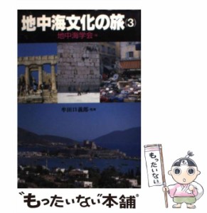 【中古】 地中海文化の旅 3 （河出文庫） / 地中海学会 / 河出書房新社 [文庫]【メール便送料無料】