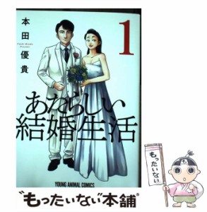 【中古】 あたらしい結婚生活 1 （ヤングアニマルコミックス） / 本田 優貴 / 白泉社 [コミック]【メール便送料無料】